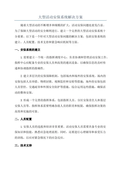 大型活动安保系统解决方案
