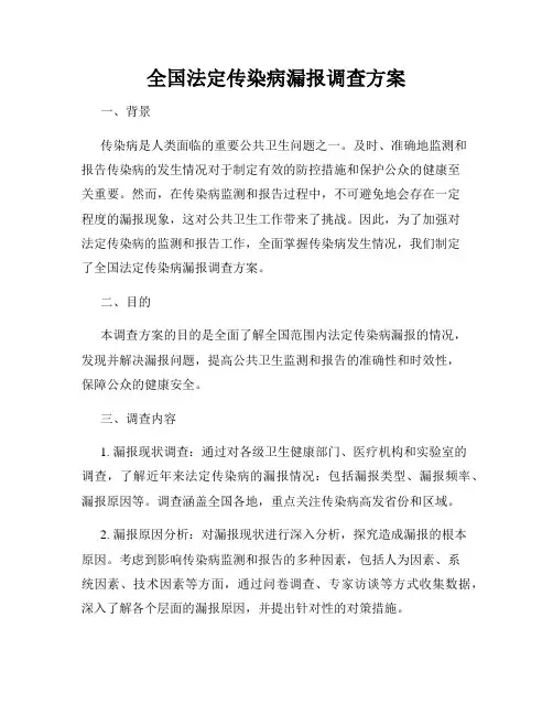 全国法定传染病漏报调查方案