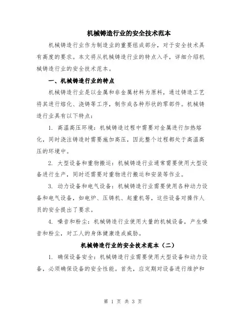 机械铸造行业的安全技术范本