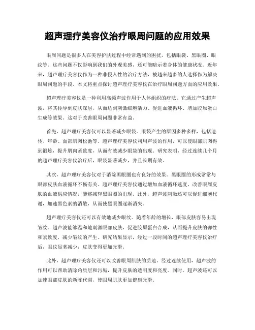 超声理疗美容仪治疗眼周问题的应用效果