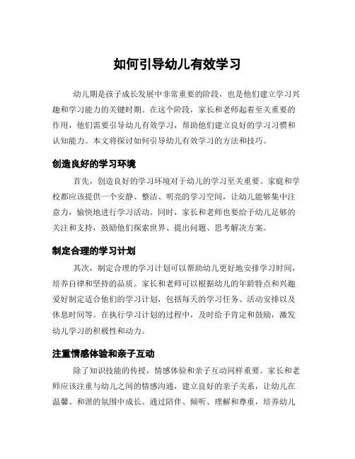 如何引导幼儿有效学习