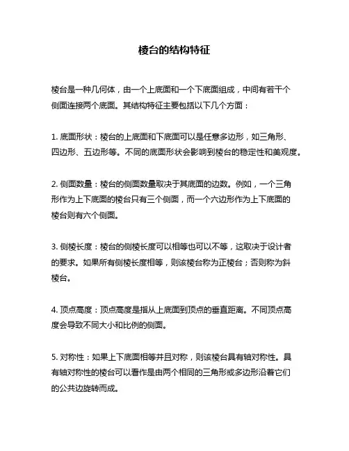 棱台的结构特征