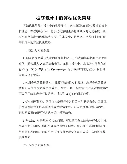 程序设计中的算法优化策略