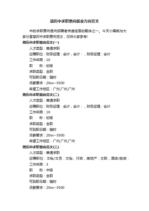 简历中求职意向就业方向范文