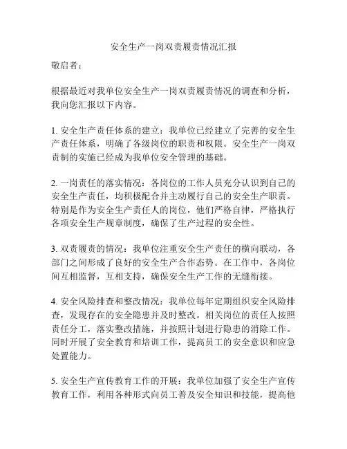 安全生产一岗双责履责情况汇报