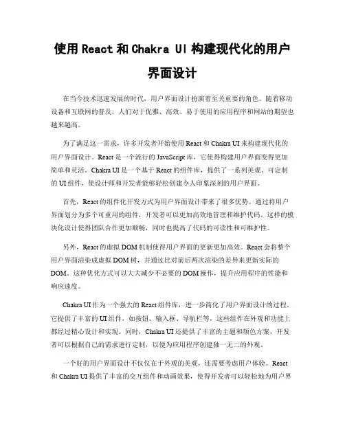 使用React和Chakra UI构建现代化的用户界面设计