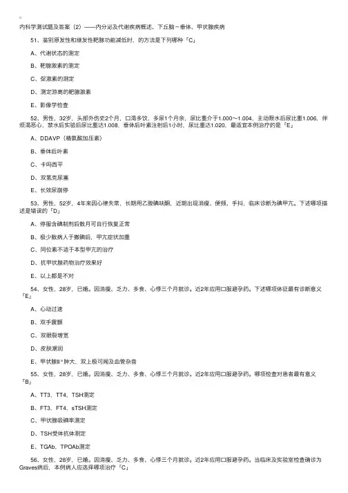 内科学测试题及答案（2）——内分泌及代谢疾病概述、下丘脑－垂体、甲状腺疾病