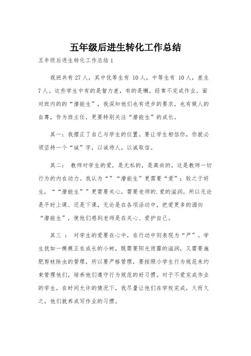 五年级后进生转化工作总结
