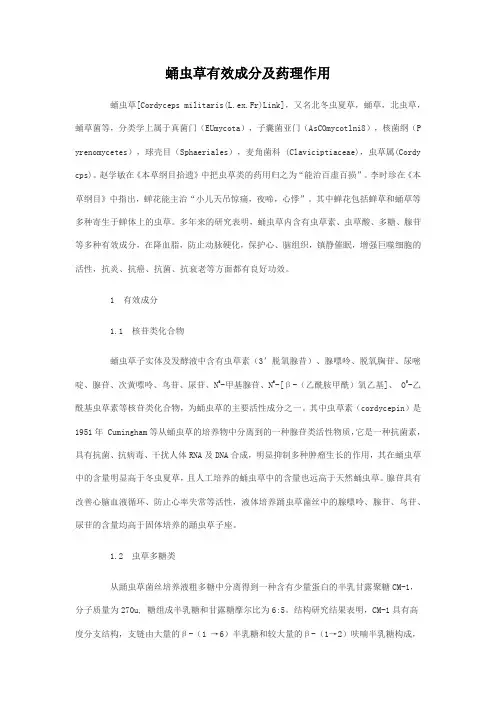 蛹虫草有效成分及药理作用