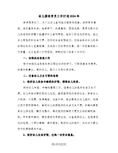 幼儿园保育员工作计划2024年(5篇)