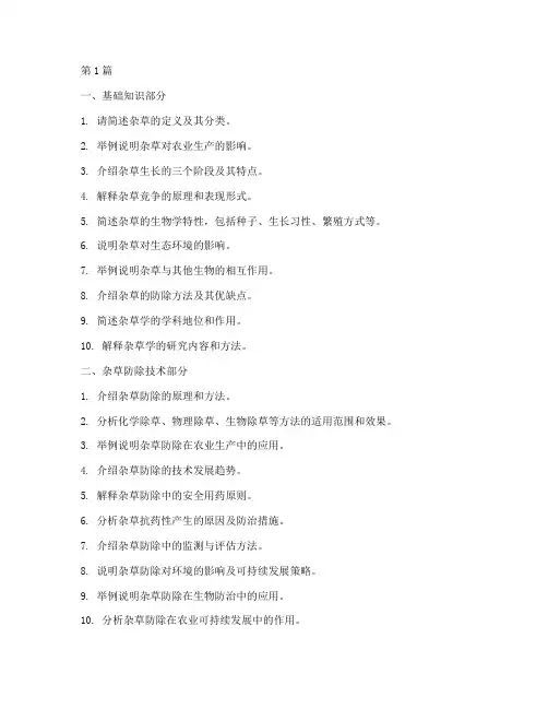 杂草学面试题目(3篇)