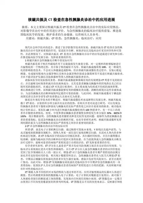 核磁共振及CT检查在急性胰腺炎诊治中的应用进展