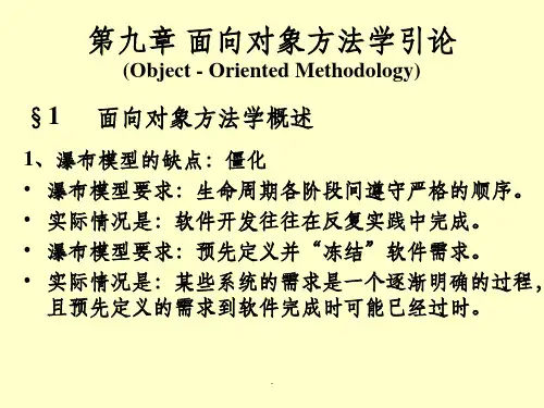 软件工程 第09章 面向对象方法学引论