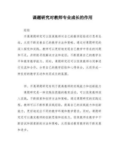 课题研究对教师专业成长的作用