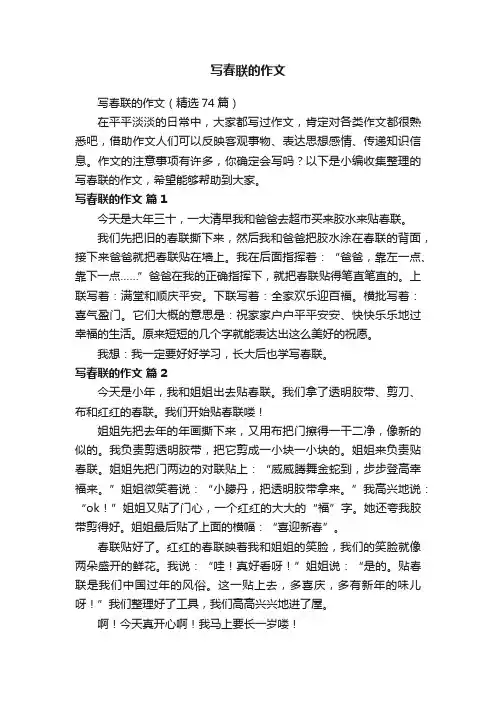 写春联的作文（精选74篇）