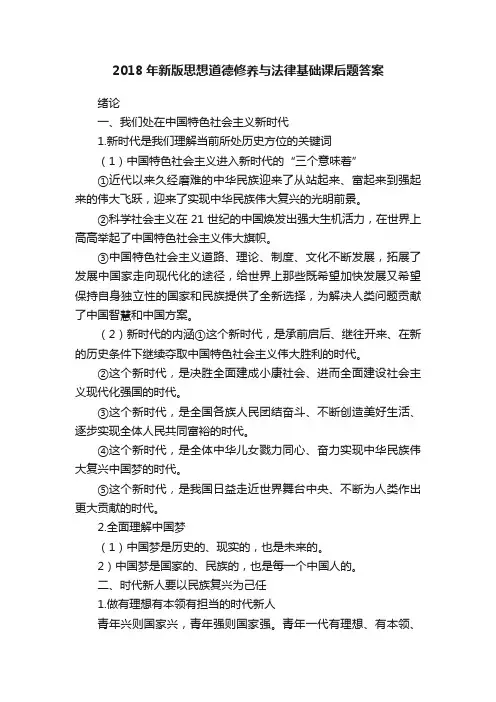 2018年新版思想道德修养与法律基础课后题答案