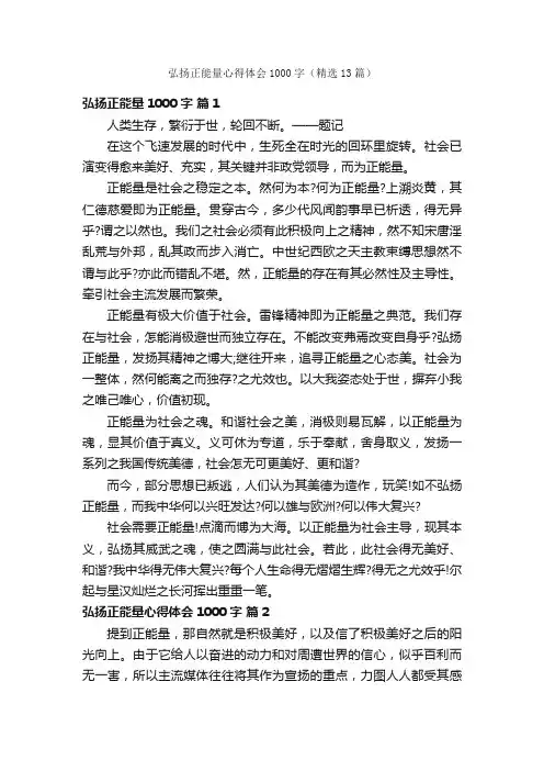 弘扬正能量心得体会1000字（精选13篇）