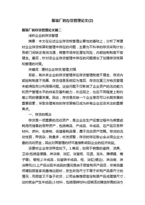 服装厂的存货管理论文（2）