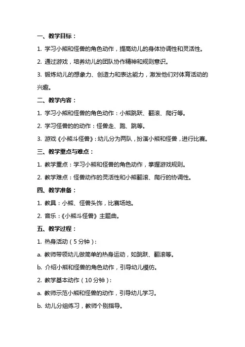 大班体育课教案《小熊斗怪兽》