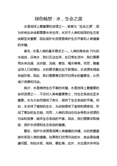 绿色畅想：水,生命之源
