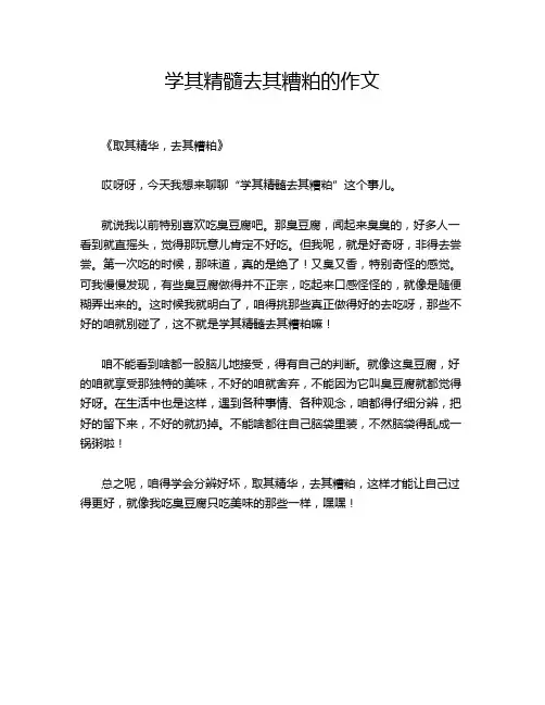 学其精髓去其糟粕的作文