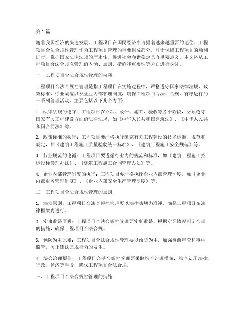 工程项目合法合规性管理(3篇)