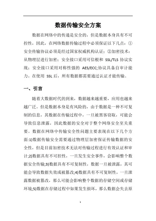 数据传输安全方案