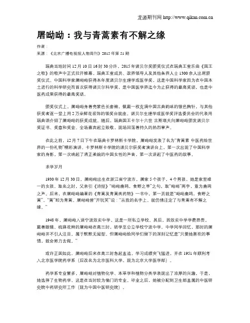 屠呦呦：我与青蒿素有不解之缘