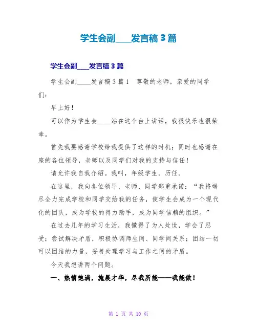 学生会副主席发言稿3篇