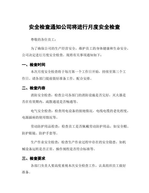 安全检查通知公司将进行月度安全检查