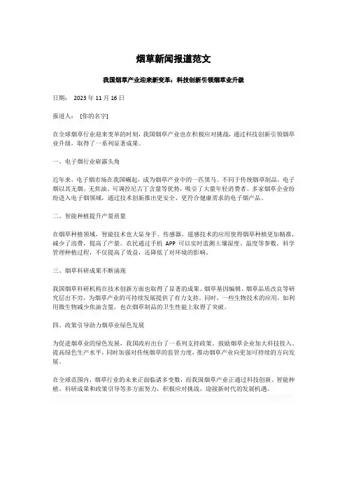 烟草新闻报道范文