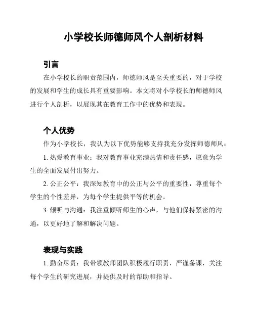 小学校长师德师风个人剖析材料