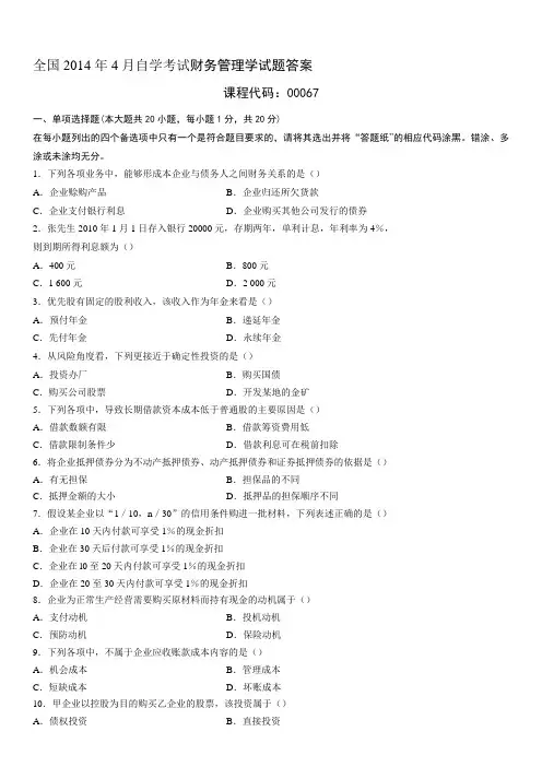全国高等教育自学考试2014年4月财务管理学试题答案--2