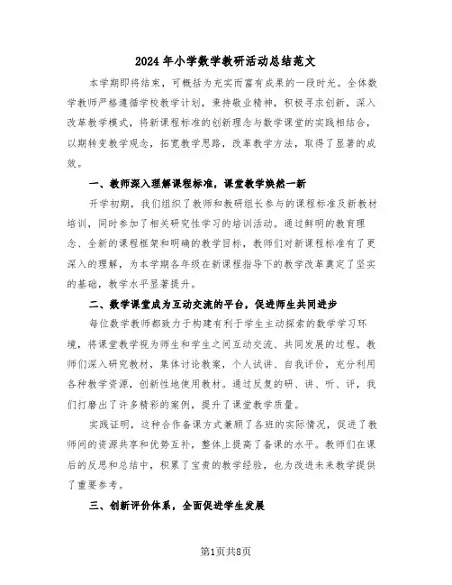 2024年小学数学教研活动总结范文（五篇）