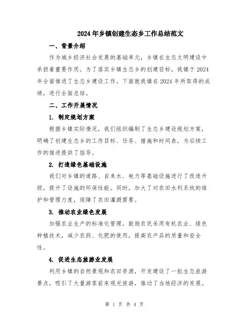 2024年乡镇创建生态乡工作总结范文