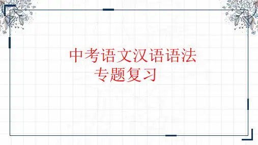中考语文汉语语法专题复习