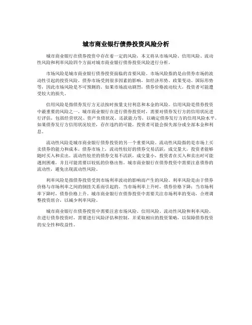 城市商业银行债券投资风险分析