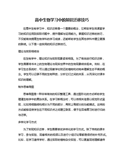 高中生物学习中的知识迁移技巧