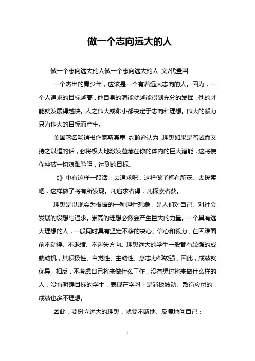 做一个志向远大的人