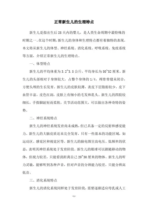 正常新生儿的生理特点