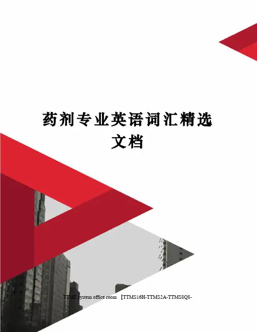 药剂专业英语词汇精选文档