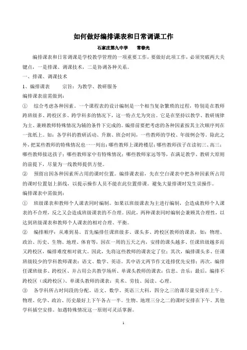 如何做好编排课表和日常调课工作