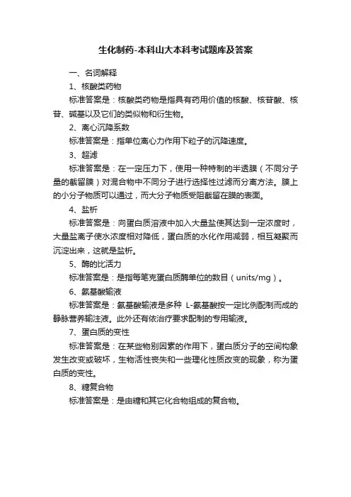 生化制药-本科山大本科考试题库及答案