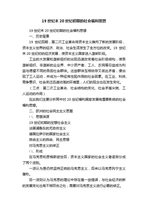 19世纪末20世纪初期的社会福利思想