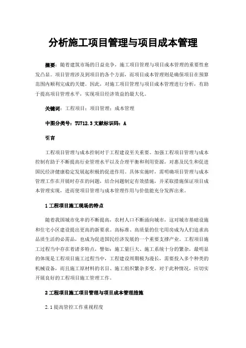 分析施工项目管理与项目成本管理