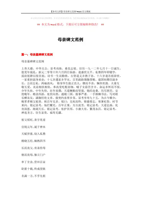 【参考文档】母亲碑文范例-word范文模板 (9页)