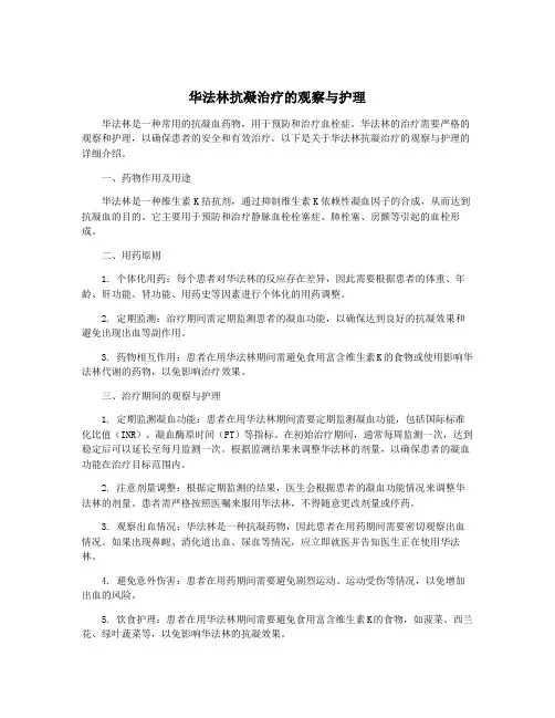 华法林抗凝治疗的观察与护理