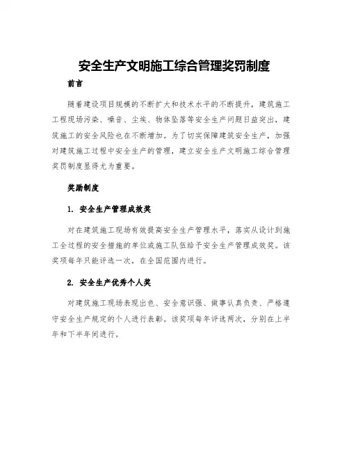 安全生产文明施工综合管理奖罚制度
