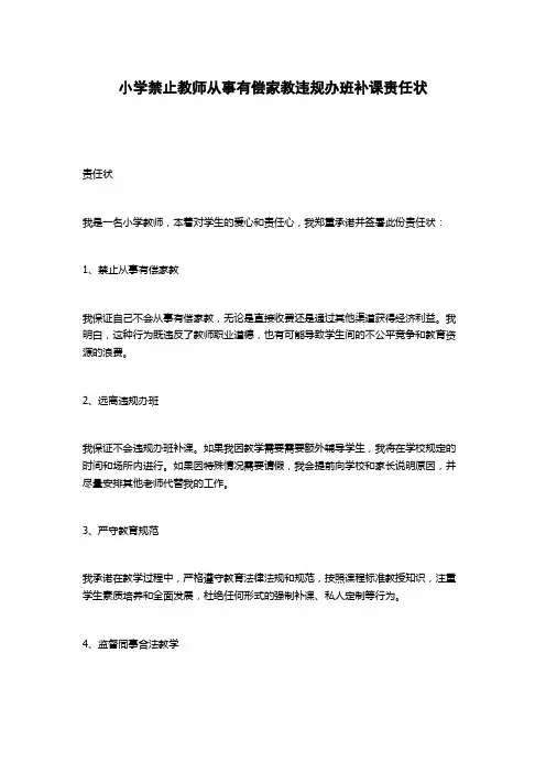 小学禁止教师从事有偿家教违规办班补课责任状