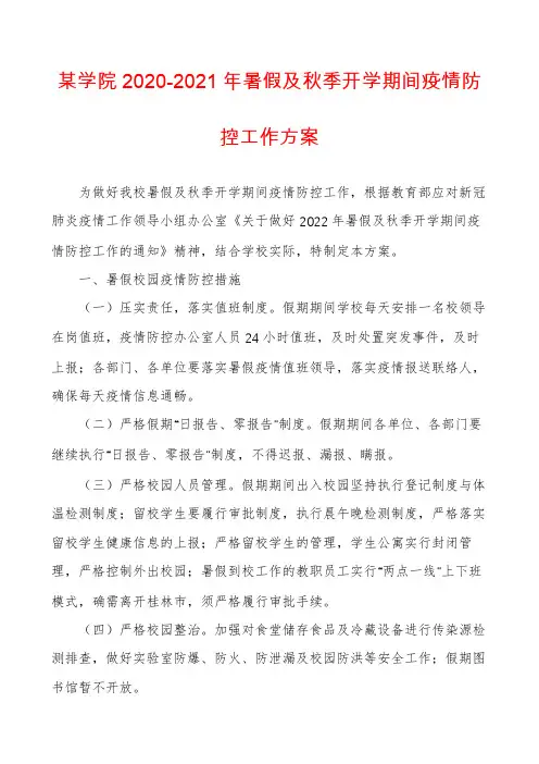 某学院2020-2021年暑假及秋季开学期间疫情防控工作方案